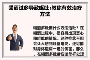 喝酒过多导致呕吐:教你有效治疗方法