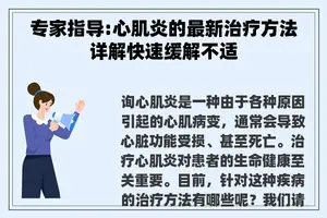 专家指导:心肌炎的最新治疗方法详解快速缓解不适