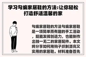 学习勾编家居鞋的方法:让你轻松打造舒适温馨的家