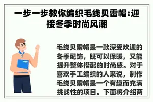 一步一步教你编织毛线贝雷帽:迎接冬季时尚风潮