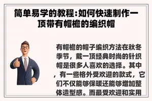 简单易学的教程:如何快速制作一顶带有帽檐的编织帽