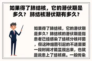 如果得了肺结核，它的潜伏期是多久？ 肺结核潜伏期有多久？