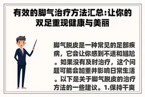 有效的脚气治疗方法汇总:让你的双足重现健康与美丽