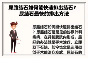尿路结石如何能快速排出结石？ 尿结石最快的排出方法
