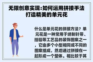 无限创意实现:如何运用拼接手法打造精美的单元花