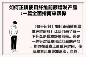 如何正确使用纤维前额增发产品:一篇全面指南来帮你