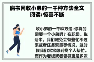 腐书网收小弟的一千种方法全文阅读:惊喜不断