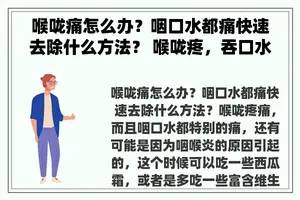 喉咙痛怎么办？咽口水都痛快速去除什么方法？ 喉咙疼，吞口水都疼，吃什么药可以快速缓解？