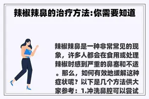 辣椒辣鼻的治疗方法:你需要知道