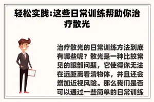 轻松实践:这些日常训练帮助你治疗散光