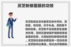 灵芝粉做面膜的功效
