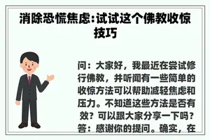 消除恐慌焦虑:试试这个佛教收惊技巧