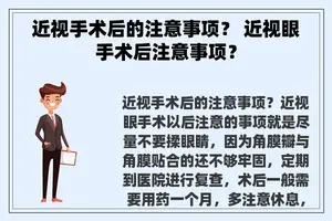 近视手术后的注意事项？ 近视眼手术后注意事项？
