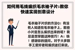 如何用毛线编织毛衣袖子片:教你快速实现创意设计