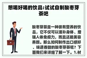 想喝好喝的饮品:试试自制酸枣芽茶吧