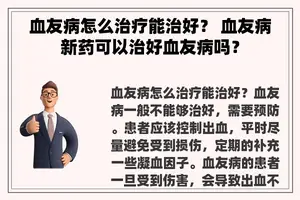 血友病怎么治疗能治好？ 血友病新药可以治好血友病吗？