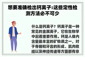 想要准确检出钙离子:这些定性检测方法必不可少