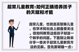 超常儿童教育:如何正确培养孩子的天赋和才能 超常儿童教育:如何正确培养孩子的天赋和才能