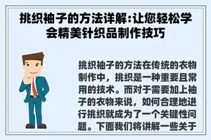 挑织袖子的方法详解:让您轻松学会精美针织品制作技巧