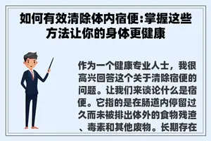 如何有效清除体内宿便:掌握这些方法让你的身体更健康