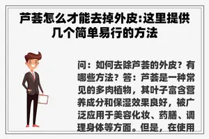芦荟怎么才能去掉外皮:这里提供几个简单易行的方法 芦荟怎么才能去掉外皮:这里提供几个简单易行的方法