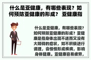 什么是亚健康，有哪些表现？如何预防亚健康的形成？ 亚健康指的是什么？