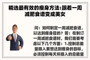 精选最有效的瘦身方法:跟着一周减肥食谱变成美女