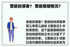 曾瑜扮演者？ 曾瑜婚姻情况？
