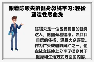 跟着陈暖央的健身教练学习:轻松塑造性感曲线