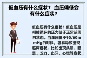 低血压有什么症状？ 血压偏低会有什么症状？