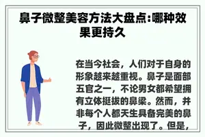 鼻子微整美容方法大盘点:哪种效果更持久
