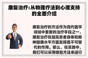 康复治疗:从物理疗法到心理支持的全面介绍