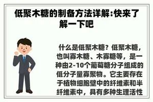 低聚木糖的制备方法详解:快来了解一下吧