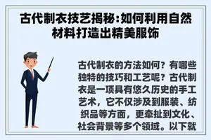 古代制衣技艺揭秘:如何利用自然材料打造出精美服饰