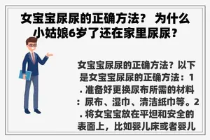 女宝宝尿尿的正确方法？ 为什么小姑娘6岁了还在家里尿尿？