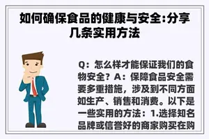 如何确保食品的健康与安全:分享几条实用方法