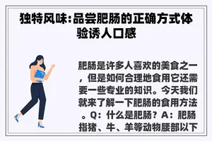 独特风味:品尝肥肠的正确方式体验诱人口感