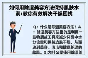 如何用除湿美容方法保持肌肤水润:教你有效解决干燥困扰