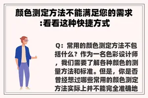 颜色测定方法不能满足您的需求:看看这种快捷方式