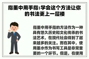 指墨中用手指:学会这个方法让你的书法更上一层楼