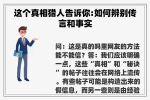 这个真相猎人告诉你:如何辨别传言和事实 这个真相猎人告诉你:如何辨别传言和事实