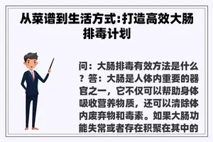 从菜谱到生活方式:打造高效大肠排毒计划