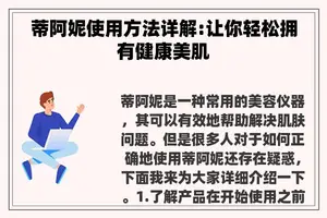蒂阿妮使用方法详解:让你轻松拥有健康美肌