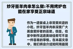 炒牙签羊肉串怎么做:不用烤炉也能在家享受正宗味道