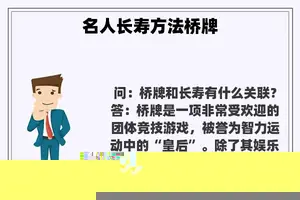 名人长寿方法桥牌