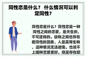 同性恋是什么？ 什么情况可以判定同性？