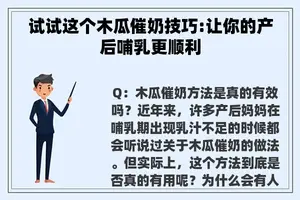 试试这个木瓜催奶技巧:让你的产后哺乳更顺利