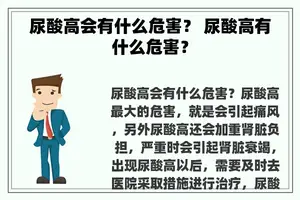 尿酸高会有什么危害？ 尿酸高有什么危害？