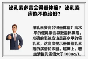 泌乳素多高会得垂体瘤？ 泌乳素瘤能不能治好？