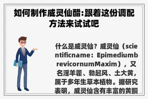 如何制作威灵仙醋:跟着这份调配方法来试试吧